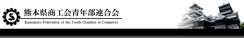 熊本県商工会青年部連合会
