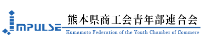 熊本県商工会青年部連合会